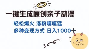 一键生成原创亲子对话动漫 单视频破千万播放 多种变现方式 日入多张-最全资源库