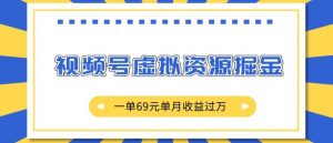 外面收费2980的项目,视频号虚拟资源掘金,一单69元单月收益过W【揭秘】-最全资源库