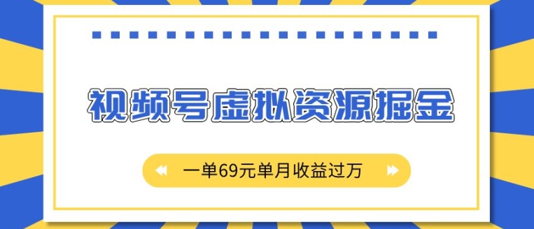 外面收费2980的项目,视频号虚拟资源掘金,一单69元单月收益过W【揭秘】-最全资源库