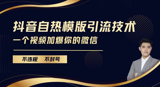 抖音最新自热模版引流技术，不违规不封号，一个视频加爆你的微信【揭秘】-最全资源库