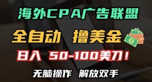 海外CPA全自动撸美金, 日入100+美刀,无脑操作,解放双手【揭秘】-最全资源库