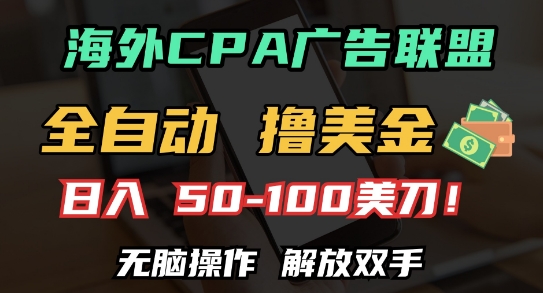 海外CPA全自动撸美金, 日入100+美刀，无脑操作，解放双手【揭秘】-最全资源库