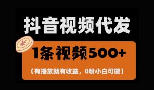 最新零撸项目，一键托管账号，有播放就有收益，日入1千+，有抖音号就能躺Z-最全资源库