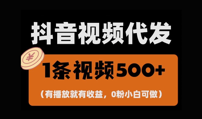 最新零撸项目,一键托管账号,有播放就有收益,日入1千+,有抖音号就能躺Z-最全资源库