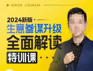 2024新版生意参谋升级全面解读特训课，新版策略方法揭秘，后台深度解读新版生意参谋-最全资源库