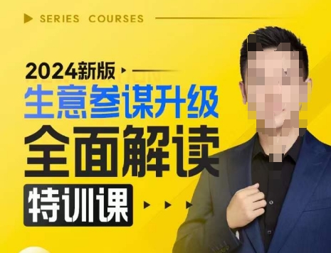 2024新版生意参谋升级全面解读特训课，新版策略方法揭秘，后台深度解读新版生意参谋-最全资源库