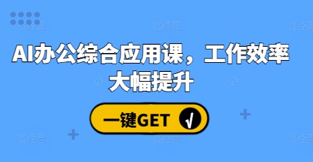 AI办公综合应用课，工作效率大幅提升-最全资源库