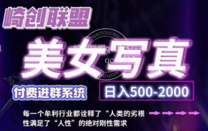 美女写真项目，低成本创业的机会，操作简单，只需要搬运，日入500+（更新）-最全资源库
