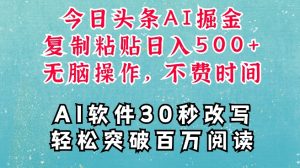 AI头条掘金项目,复制粘贴稳定变现,AI一键写文,空闲时间轻松变现5张【揭秘】-最全资源库