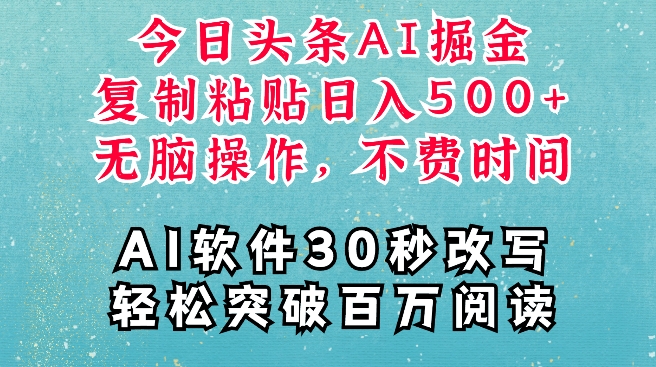AI头条掘金项目,复制粘贴稳定变现,AI一键写文,空闲时间轻松变现5张【揭秘】-最全资源库