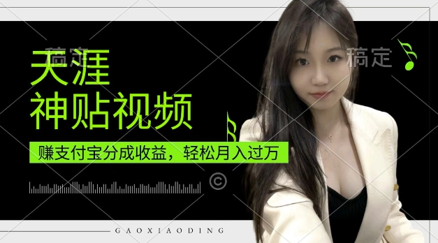支付宝分成计划，天涯神贴视频，轻松月入过W，操作简单，适合宝妈，上班族【揭秘】-最全资源库