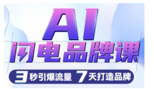 AI闪电品牌课，一键写广告语，3秒出创意图，7天打造品牌，引爆流量-最全资源库