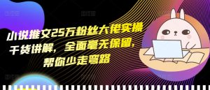 小说推文25万粉丝大佬实操干货讲解,全面毫无保留,帮你少走弯路-最全资源库