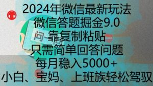2024年微信最新玩法，微信答题掘金9.0玩法出炉，靠复制粘贴，只需简单回答问题，每月稳入5k【揭秘】-最全资源库