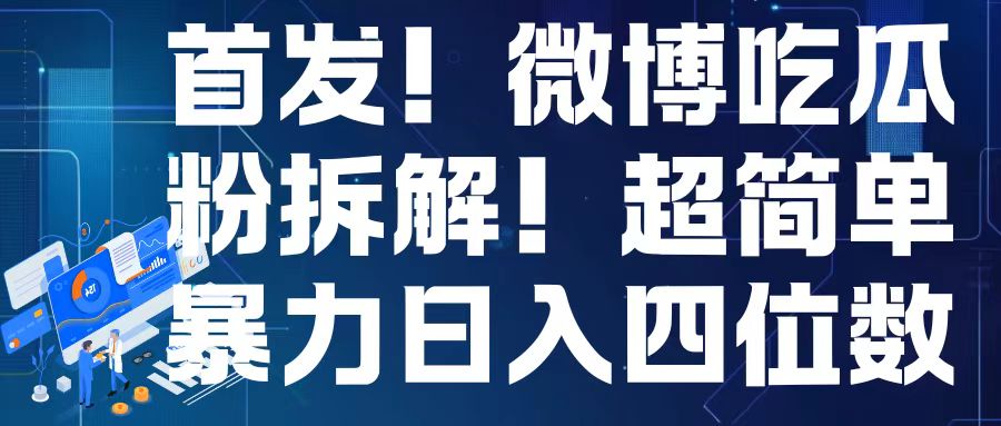 首发!微博吃瓜粉引流变现拆解,日入四位数轻轻松松【揭秘】-最全资源库