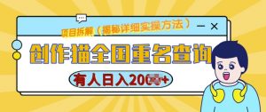 创作猫全国重名查询，详细教程，简单制作，日入多张【揭秘】-最全资源库