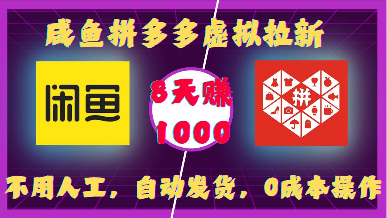 咸鱼拼多多虚拟拉新，不用人工，自动发货，0成本操作，8天收益1k-最全资源库