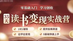 35天读书变现实战营，从0到1带你体验读书-拆解书-变现全流程，边读书边赚钱-最全资源库