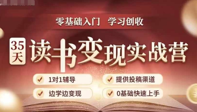 35天读书变现实战营，从0到1带你体验读书-拆解书-变现全流程，边读书边赚钱-最全资源库
