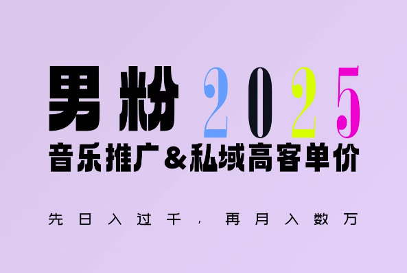 2025年，接着续写“男粉+私域”的辉煌，大展全新玩法的风采，日入1k+轻轻松松-最全资源库