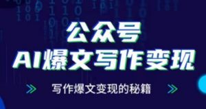 公众号AI爆文写作变现项目，写作爆文变现的秘籍-最全资源库