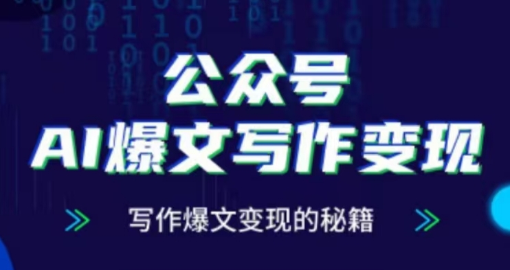 公众号AI爆文写作变现项目，写作爆文变现的秘籍-最全资源库