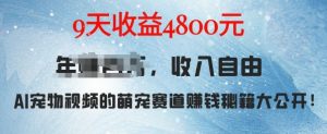 萌宠赛道赚钱秘籍：AI宠物兔视频详细拆解，9天收益4.8k-最全资源库