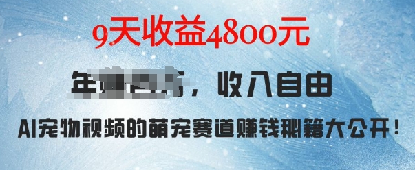 萌宠赛道赚钱秘籍:AI宠物兔视频详细拆解,9天收益4.8k-最全资源库