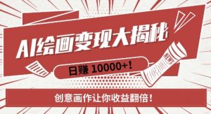 AI梦境绘画致富秘籍，复制粘贴，新手也能快速掌握，创意画作让你收益翻倍-最全资源库