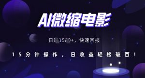 AI微缩电影，还原历史真实场景，15分钟操作，日收益轻松破百-最全资源库