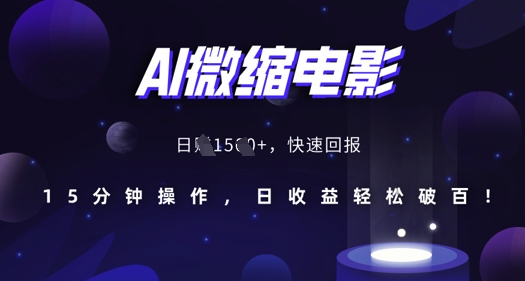 AI微缩电影，还原历史真实场景，15分钟操作，日收益轻松破百-最全资源库