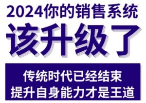 2024能落地的销售实战课,你的销售系统该升级了-最全资源库