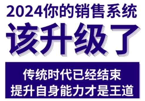 2024能落地的销售实战课,你的销售系统该升级了-最全资源库