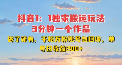 DY独家1：1搬运玩法，3分钟搞定一个作品，千粉万粉账号包回收，单号日收益2张【揭秘】-最全资源库