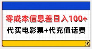 零成本信息差日入100+,代买电影票+代冲话费-最全资源库