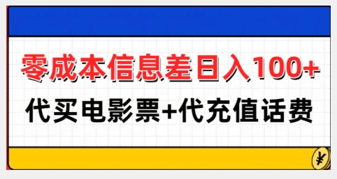零成本信息差日入100+,代买电影票+代冲话费-最全资源库