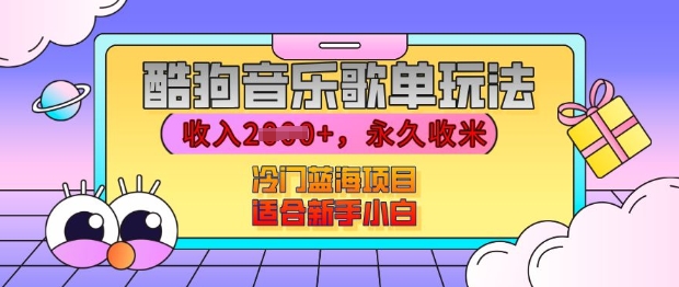 酷狗音乐歌单玩法,用这个方法,收入上k,有播放就有收益,冷门蓝海项目,适合新手小白【揭秘】-最全资源库