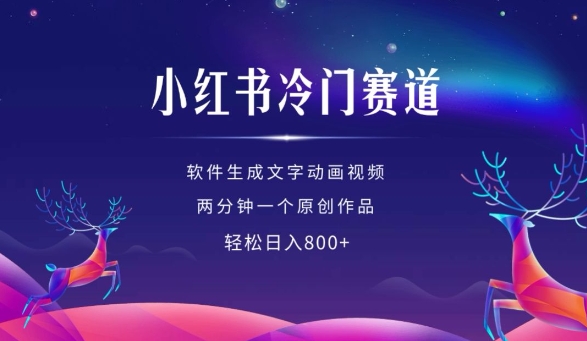 小红书冷门赛道，软件生成动画视频，两分钟一个原创作品，轻松日入多张-最全资源库