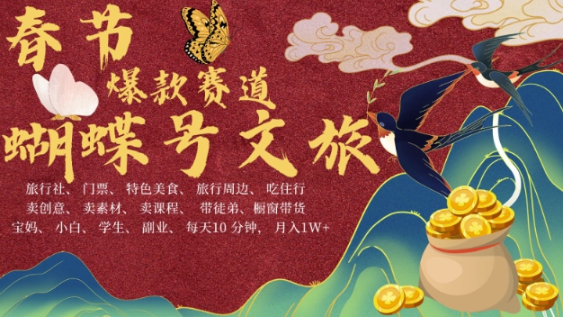 AI春节搞钱4.0升级版,蝴蝶号超火爆文旅赛道,批量出内容,每日轻松十分钟 月入米1W-最全资源库