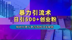 暴力引流术，专业知识付费行业首选的引流秘籍，一天暴流500+创业粉，五个手机流量接不完!-最全资源库