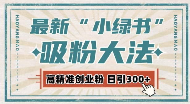 最新自动化“吸粉术”,小绿书激活私域流量,每日轻松吸引300+高质精准粉!-最全资源库