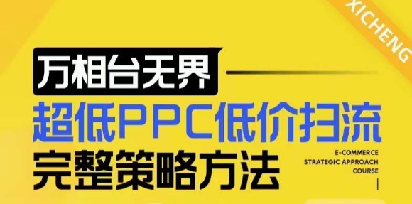 【2024新版】万相台无界,超低PPC低价扫流完整策略方法,店铺核心选款和低价盈选款方法-最全资源库