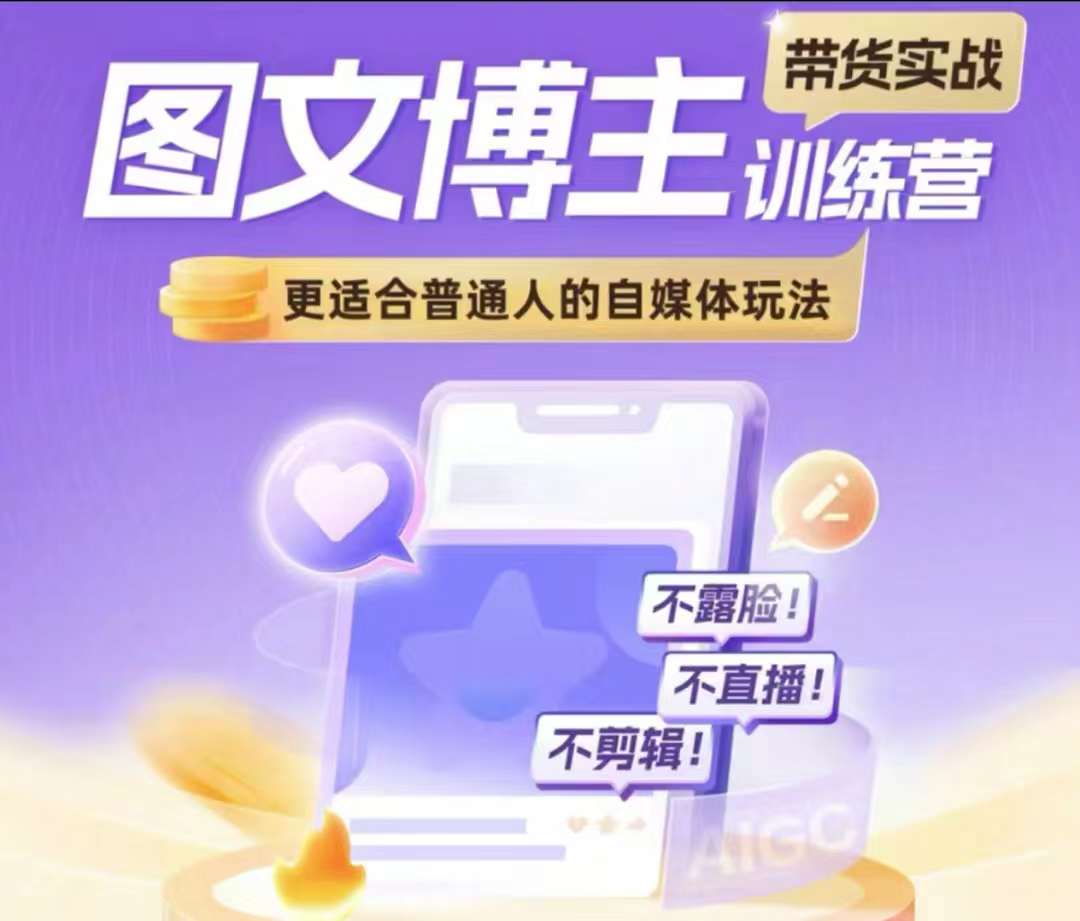 图文博主带货实战训练营，更适合普通人的自媒体玩法，不露脸不直播不剪辑-最全资源库
