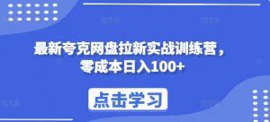 最新夸克网盘拉新实战训练营，零成本日入100+-最全资源库