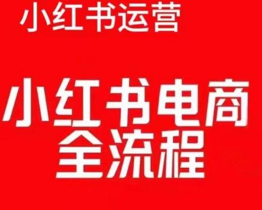 红薯电商实操课，小红书电商全流程-最全资源库