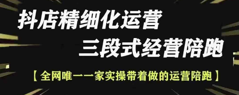 抖店精细化运营,非常详细的精细化运营抖店玩法(更新1229)-最全资源库