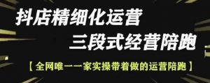 抖店精细化运营，非常详细的精细化运营抖店玩法-最全资源库