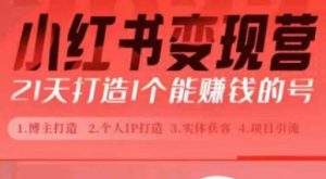 小红书博主课,21天从0到1打造1个能赚钱的红薯号,适用于新手小白-最全资源库
