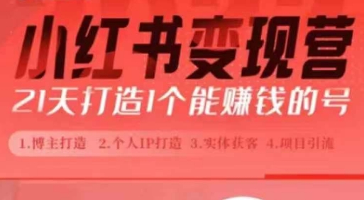 小红书博主课,21天从0到1打造1个能赚钱的红薯号,适用于新手小白-最全资源库