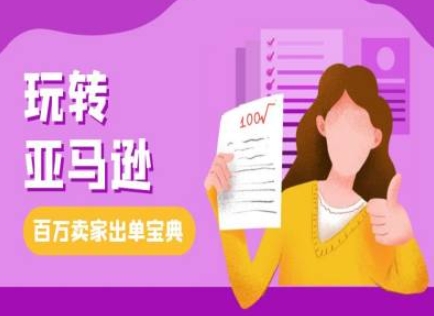 教你玩转亚马逊，跨境电商亚马逊教程，百万卖家出单宝典-最全资源库